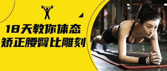 18天教你体态矫正腰臀比雕刻【吾爱收集】