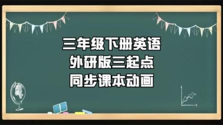 【课程】外研版小学英语（三年级起）动画,朗读视频,七彩课堂