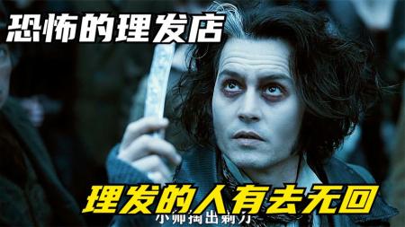 [视]《理发师陶德》理发师为复仇已经走火入魔，把理发店变成了屠宰场