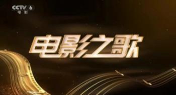 百首影戏金曲致敬时代光影！《影戏之歌》影戏频道全媒体接力传唱