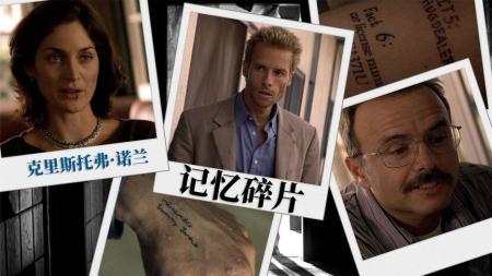 五分钟看懂烧脑片《记忆碎片》