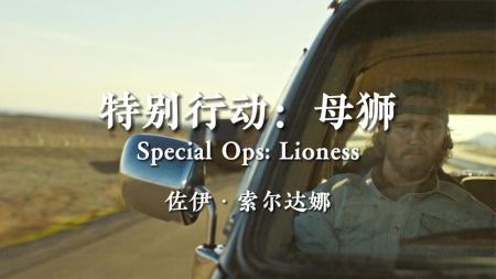 别拿兴趣挑战职业！2023最新硬核爽剧《特别行动：母狮》