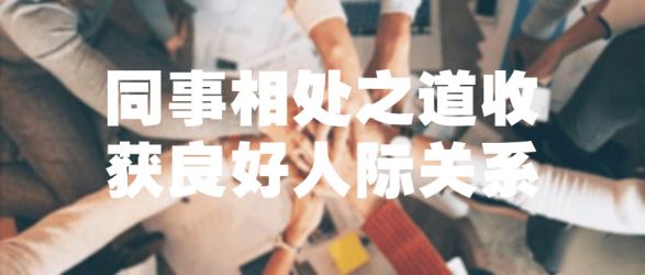 同事相处之道收获良好人际关系【吾爱收集】