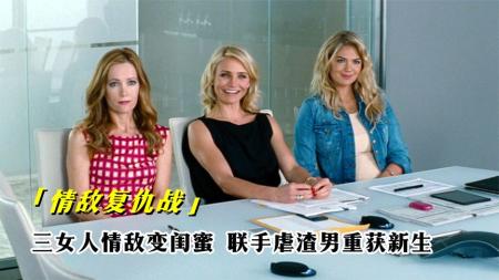 喜剧《情敌复仇战 》电影解说文案(情敌复仇战电影简介)