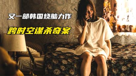 《电话》《烧脑》女主设计跨时空谋杀奇案，过程惊心动魄，逻辑严丝合缝