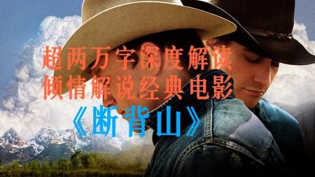 哪部剧最意难平，那莫过于《断背山》，明明有多次机会可以在一起