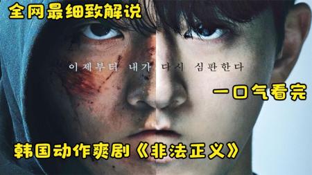 《非法正义》2023最新韩国暗黑剧《非法正义》白天是警察晚上是罪犯