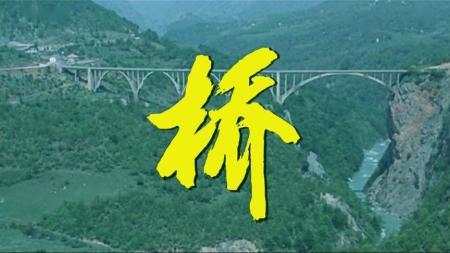剧情《桥》电影解说文案(电影《桥》完整版)