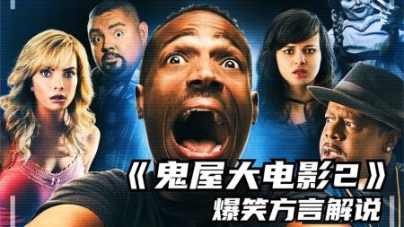 《鬼屋大电影2》爆笑方言解说，让你一次笑个不停《鬼屋大电影2》搞笑恐怖电影