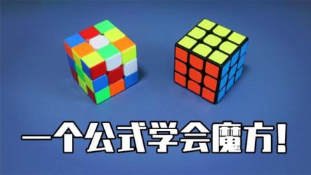 【课程】三阶魔方轻松还原，通过好玩的故事记住复杂的步骤！