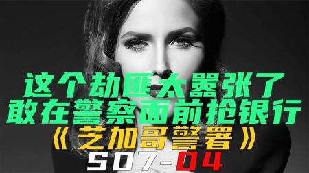 《芝加哥警署S07-04》这个劫匪太嚣张了，敢在警察面前抢银行《芝加哥警署S07-04》