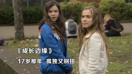 喜剧《成长边缘》电影解说文案