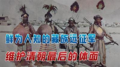 鲜为人知的藏族远征军，维护清朝最后的体面，代价是永不归乡