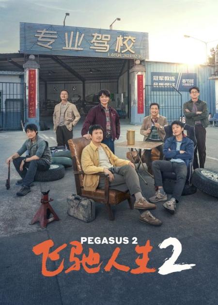 《飞驰人生2》：回去改了副担架，5年后还卖咱们