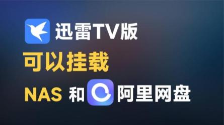 【软件】阿里云盘TV版