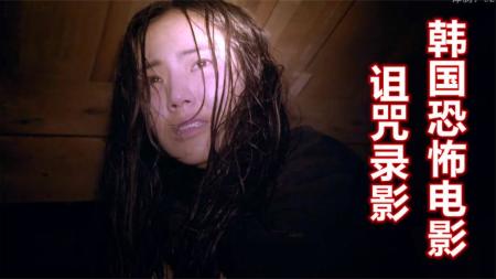 《诅咒录影》最真实恐怖的纪录片，导演失踪记者发疯，韩国恐怖片《诅咒录影》