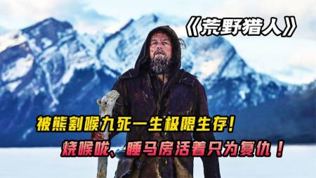 《荒野猎人》火药烧喉咙，生吃活鱼，荒野猎人极限生存，只为复仇《荒野猎人》