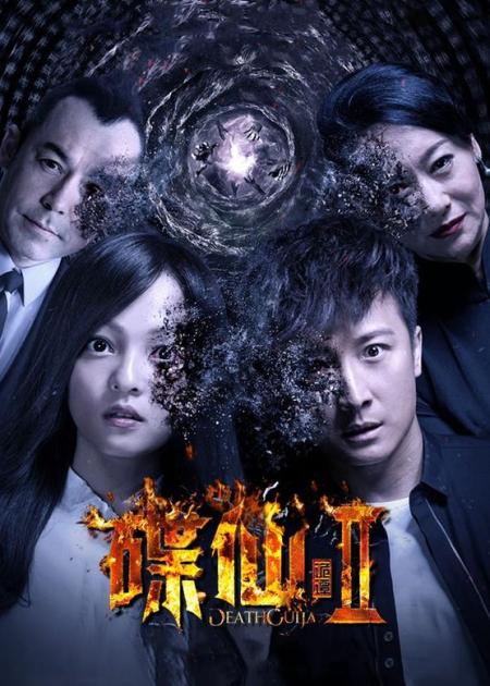 《碟仙诡谭2》解说文案当心理惊悚上升到极致，你还敢看吗？