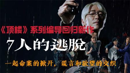 《顶楼》导演编剧再度携手，《7人的逃脱》7