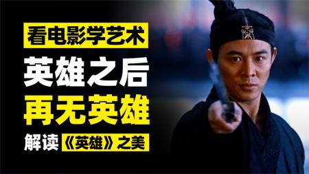 剧情电影《英雄》解说文案