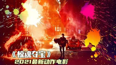 惊悚《惊魂夺宝》电影解说文案