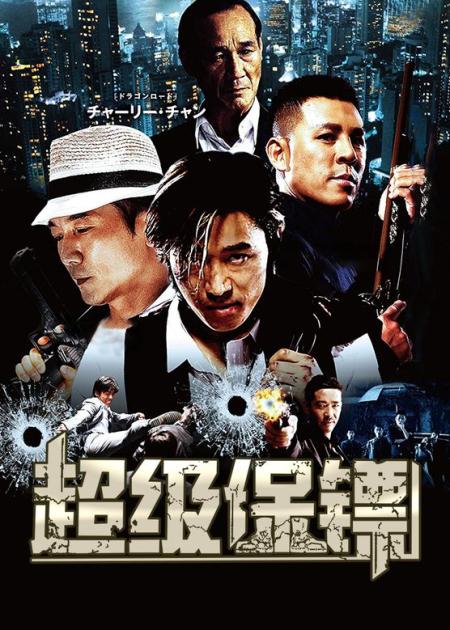 《超级保镖》解说文案八十年代的保镖