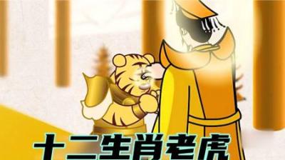 老虎额头的王字竟然是玉帝写上去的，最开始老虎并不是十二生肖