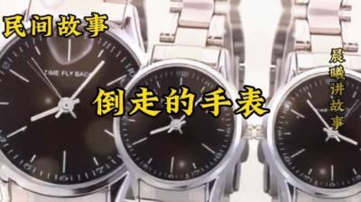 【民间恐怖故事】倒走的手表[附音频]
