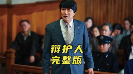 《辩护人》真实事件改编，穷小子逆袭成精英律师的高分电影《辩护人》