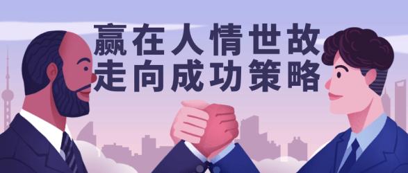 赢在人情世故走向成功策略【吾爱】