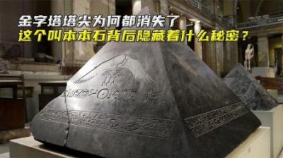 金字塔塔尖为何都消失了，其背后隐藏着什么秘密