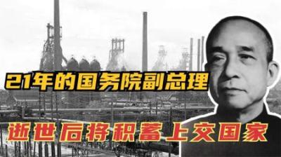 他担任21年的国务院副总理,逝世后将毕生积蓄交给国家,女儿很争气