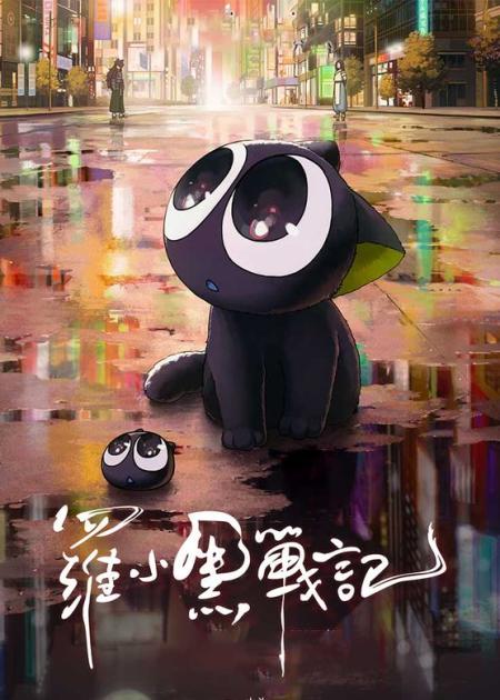 动画电影《罗小黑战记》解说文案解说素材