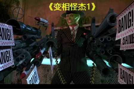 喜剧电影《变相怪杰2：面具之子》解说文案 解说稿