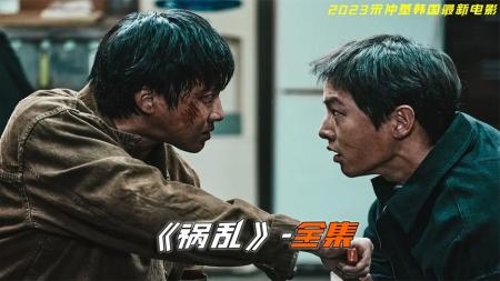 《祸乱》哥哥为了妹妹出气，拿石头砸向男孩，他的生活因此转变《祸乱》