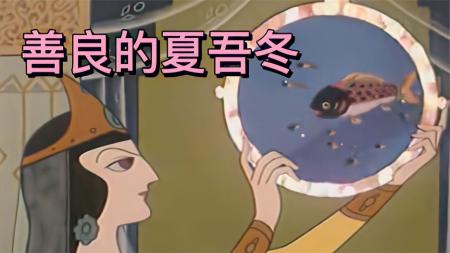 国产经典动画片《善良的夏吾冬》公主杀害了所有向她求婚的男子，幸亏夏吾冬制止了她恶毒的行为