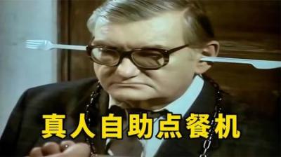 令人细思极恐的真人点餐机，点餐不仅要给钱，还要对他拳打脚踢