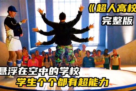 《超人高校》影视解说：犯罪，动作片：《超人高校》喜欢的可以关注一下贝鑫！