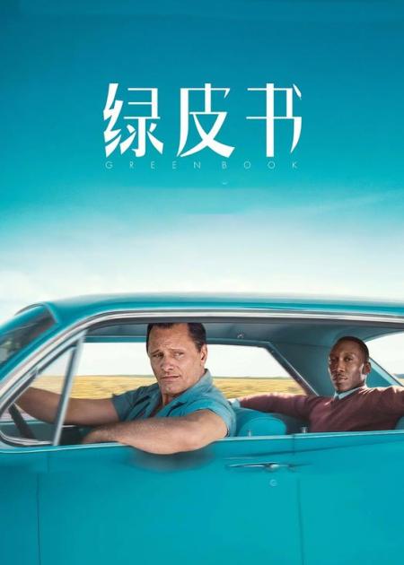 《绿皮书》黑人歧视最强神作，那些嘲笑你的人一定没吃过炸鸡
