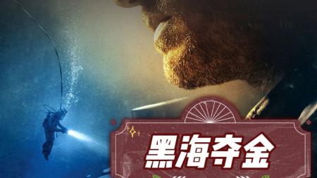 《黑海夺金》解说文案教你几天实现1亿小目标