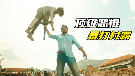 动作电影《恶棍下乡变形记》解说文案