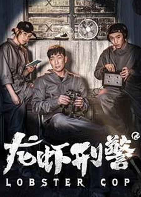 《龙虾刑警》解说文案小龙虾破案记0