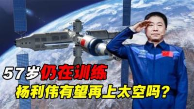 神舟十六乘组名单已确定，57岁仍在训练，杨利伟有望再上太空吗？