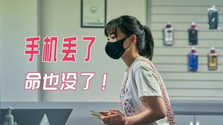 女孩儿只是丢了手机，结果招来杀身之祸，2023韩国新片《手机》
