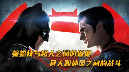 《蝙蝠侠大战超人：正义黎明》解说文案在谁是“一哥”的争夺里寻觅自己的挚爱