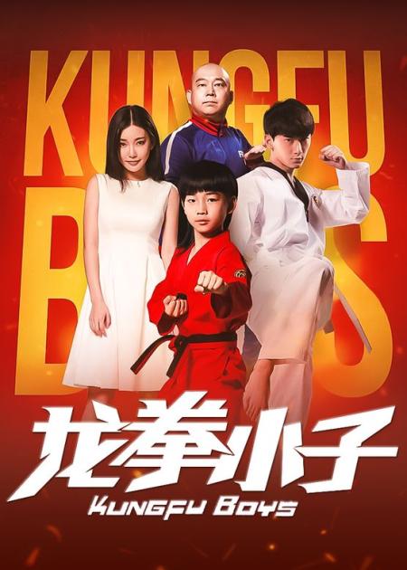 《龙拳小子》解说文案《龙拳小子》：龙出生天，拳行天下