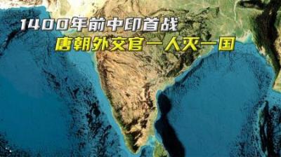 1400年前中印首战，唐朝外交官王玄策一人灭一国，活捉印度王