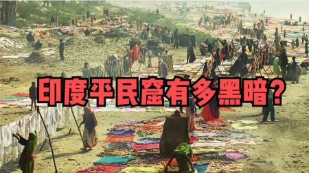 《贫民窟的百万富翁》：揭秘印度平民窟的黑暗，能健康长大，简直就是奇迹，纪录片.mp3