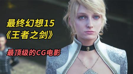 动画电影《最终幻想15：王者之剑》解说文案 解说稿