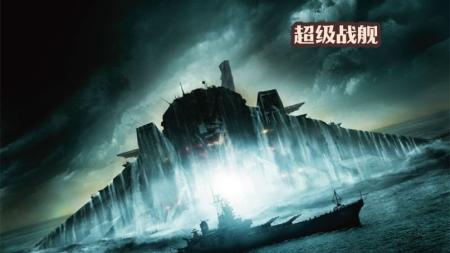 [视]七十年古董战列舰海上漂移，暴打外星机甲，海战神剧《超级战舰》
